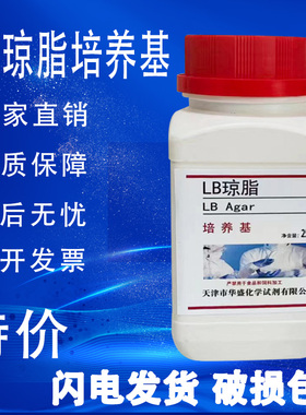 LB琼脂培养基LB营养琼脂培养基生化试剂250g实验室用LB固体培养基