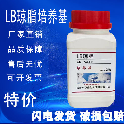 LB琼脂培养基LB营养琼脂培养基生化试剂250g实验室用LB固体培养基