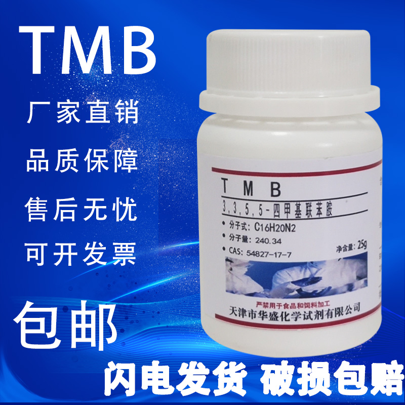 TMB试剂3,3,5,5-四甲基联苯胺54827-17-7科研实验室用试剂25g包邮