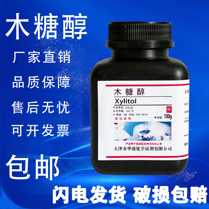 木糖醇98% 五羟基戊烷 实验分析纯试剂100g 科研生化试剂 BR 包邮