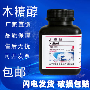 木糖醇98% 五羟基戊烷 实验分析纯试剂100g 科研生化试剂 BR 包邮