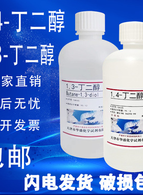 1,4-丁二醇AR分析纯化学试剂1,3-丁二醇1,4二羟基丁烷BDO溶剂包邮