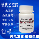 TAA 分析纯 化学试剂实验室用化工原料实验耗材 AR25g 硫代乙酰胺