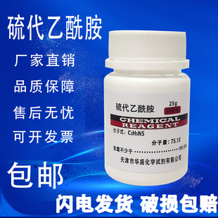 化学试剂实验室用化工原料实验耗材 硫代乙酰胺 AR25g 分析纯 TAA
