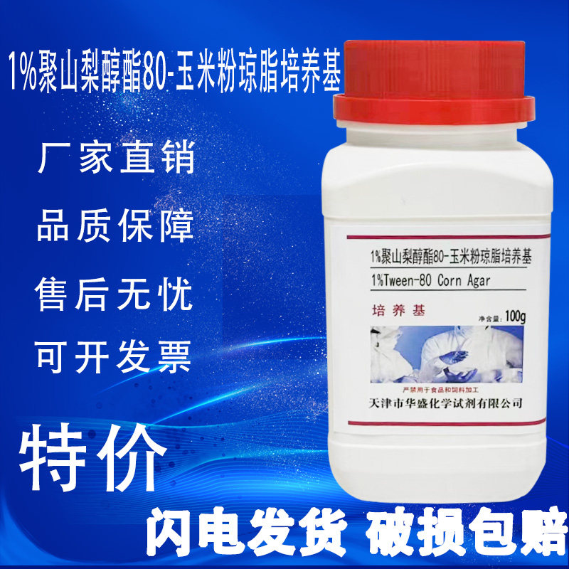 1%聚山梨醇酯80-玉米粉琼脂培养基 100g/瓶化学实验试剂特价促销