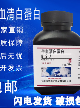 牛血清白蛋白 100g BSA(组份五)CAS:9048-46-8 科研实验试剂 包邮