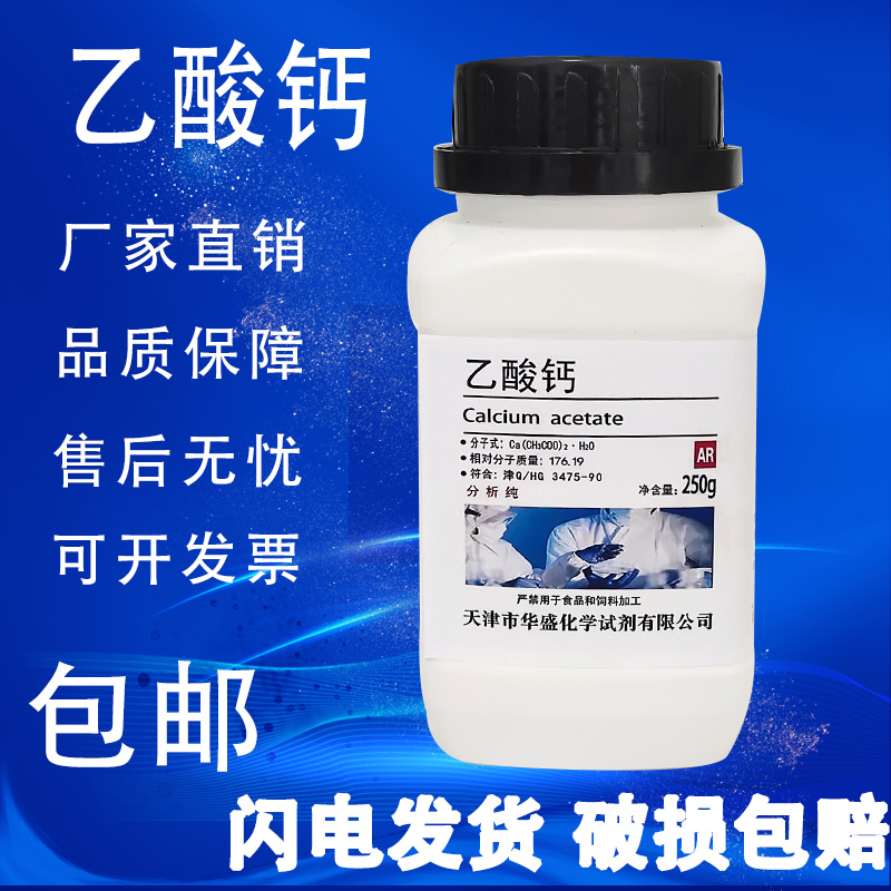 醋酸钙 乙酸钙 AR250g 分析纯 化学试剂 实验室用品 化工原料 工业油品/胶粘/化学/实验室用品 试剂 原图主图