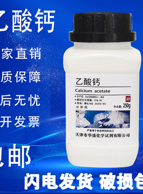 醋酸钙 乙酸钙 AR250g 分析纯 化学试剂 实验室用品 化工原料