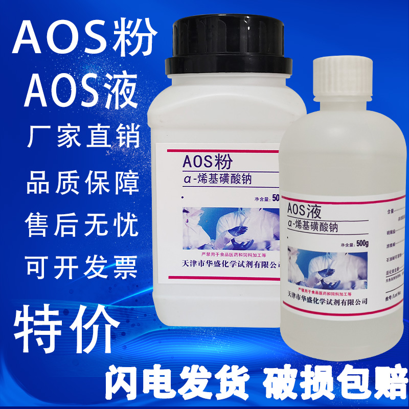 α-烯基磺酸钠AOS粉α-烯烃磺酸钠高泡粉发泡剂AOS液500g/瓶特价