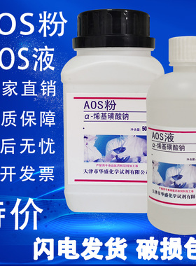 α-烯基磺酸钠AOS粉α-烯烃磺酸钠高泡粉发泡剂AOS液500g/瓶特价