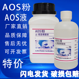 α-烯基磺酸钠AOS粉α-烯烃磺酸钠高泡粉发泡剂AOS液500g/瓶特价