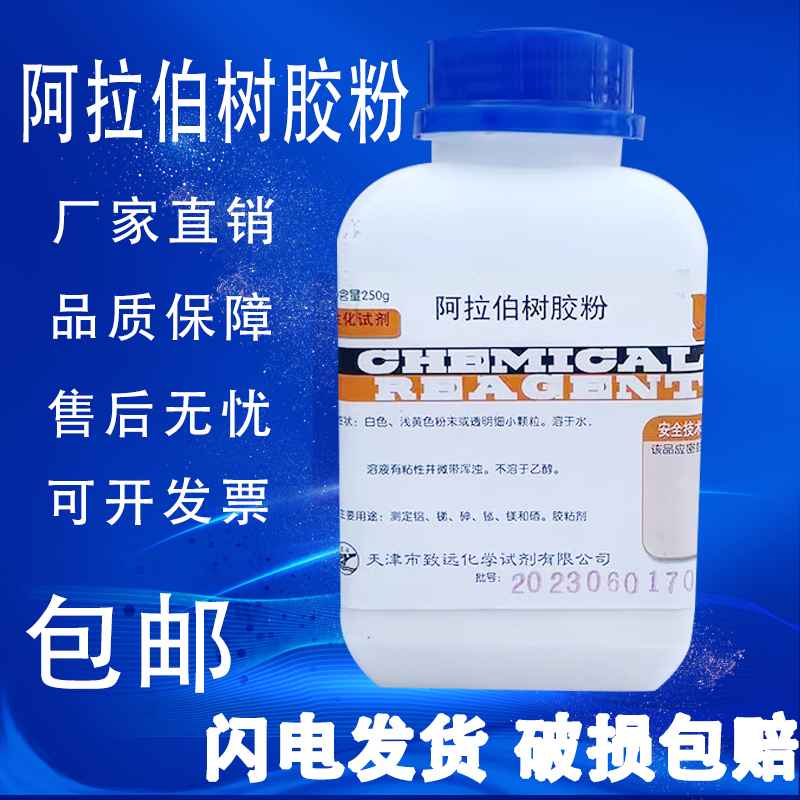 阿拉伯树胶粉AR250g阿拉伯胶