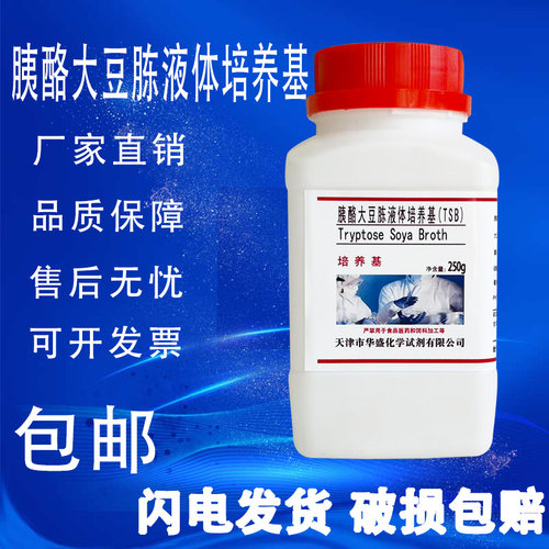 胰酪大豆胨液体（肉汤）培养基 TSB培养基 250g化学实验试剂 包邮