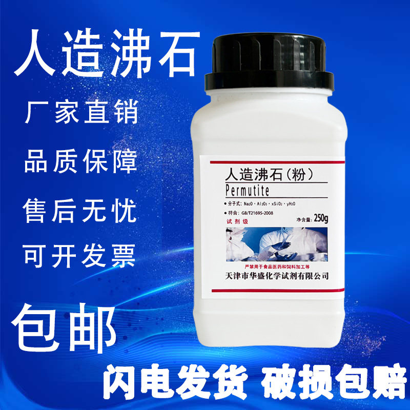 人造沸石粉化学试剂化工原料实验室实验材料人工合成沸石颗粒