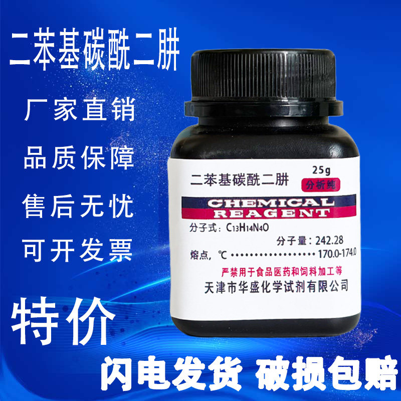 二苯基碳酰二肼 二苯氨基脲 分析纯 AR25g 化学试剂 实验室用品