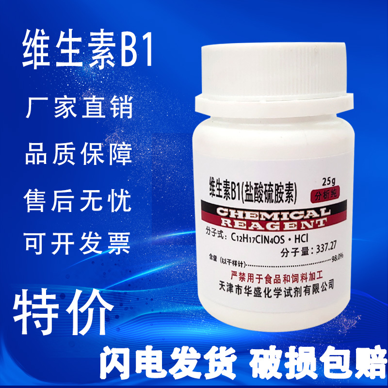 维生素B1盐酸硫胺BR25g