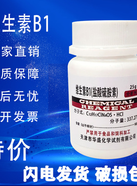维生素B1 盐酸硫胺 盐酸硫胺素 BR25g 盐酸噻胺VB1组培实验试剂