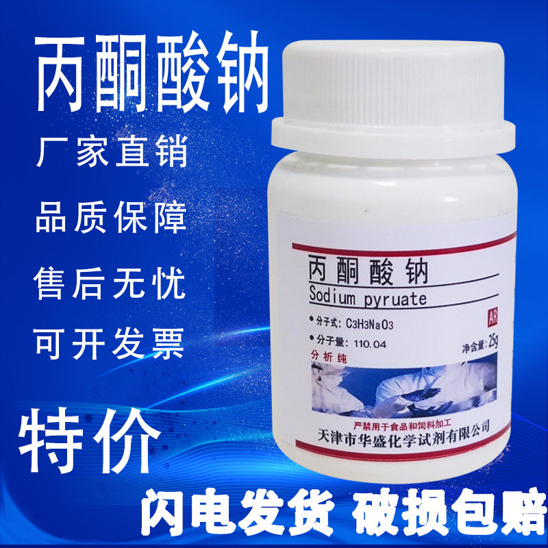 丙酮酸钠 AR分析纯25g 焦葡萄酸钠 化学试剂 实验材料 特价 促销 - 实物图