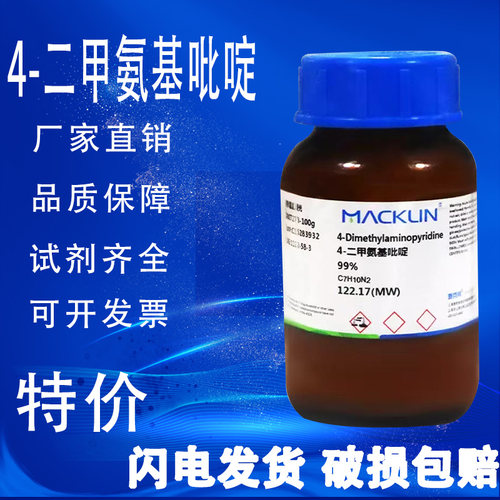 特价促销二甲氨基吡啶麦克林