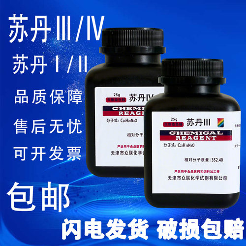 苏丹3苏丹红Ⅲ生物染色剂BS25g