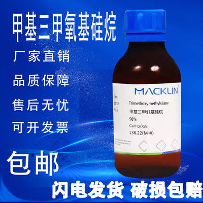 甲基三甲氧基硅烷 麦克林试剂 CAS号: 1185-55-3 硅烷交联剂 98%