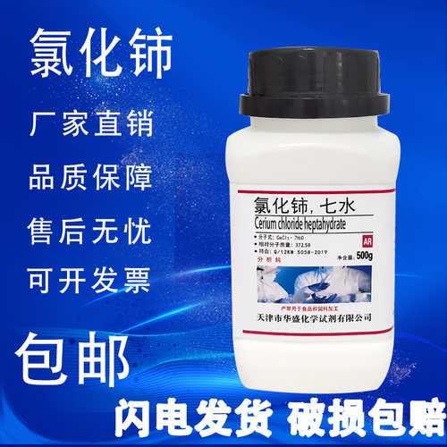 氯化铈500g七水氯化亚铈