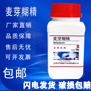 麦芽糊精增稠 500克/瓶 BR生化试剂 乳化稳定剂 碳水化合物 现货