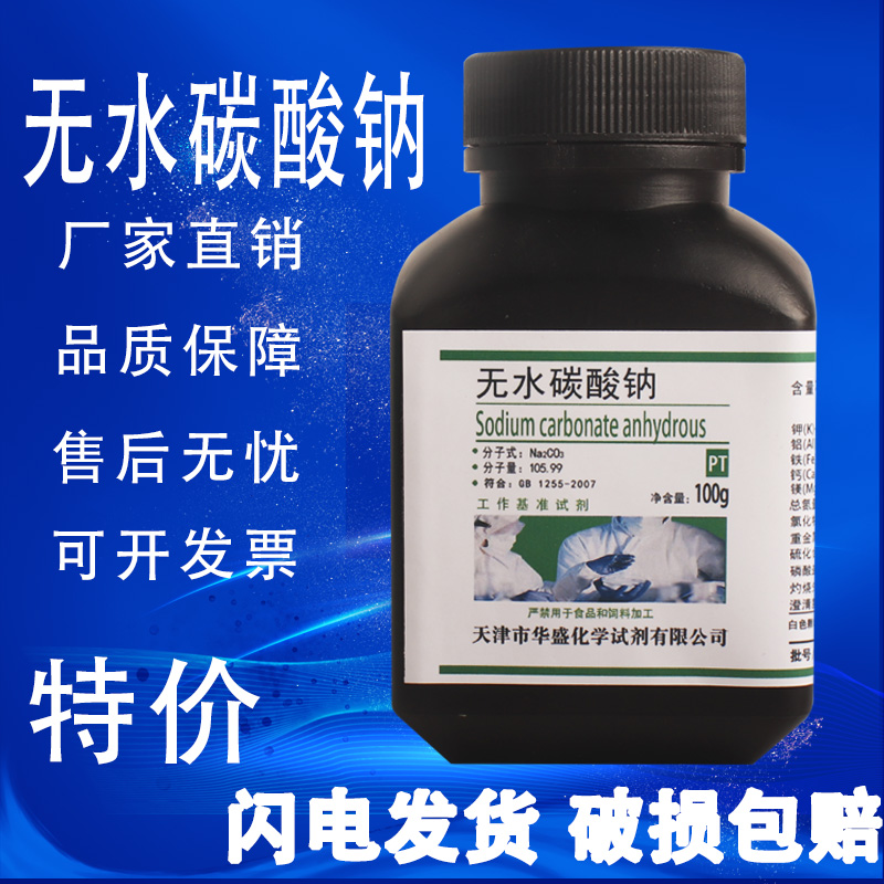 无水碳酸钠优级纯100g克