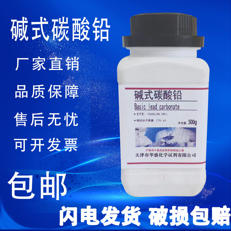 碱式碳酸铅分析纯AR500g克/瓶铅白化学试剂耗材次碳酸铅现货包邮,工业油品/胶粘/化学/实验室用品,试剂,淘宝优惠券,粉丝福利购,淘宝优惠卷