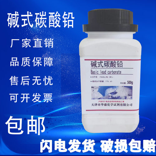 碱式碳酸铅分析纯AR500g克/瓶铅白化学试剂耗材次碳酸铅现货包邮