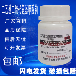 铜试剂 AR 分析纯 25g克化学试剂 二乙基二硫代氨基甲酸钠 实验用