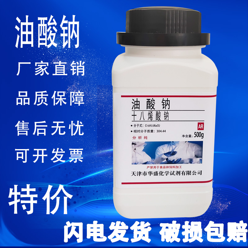 油酸钠 十八烯酸钠 化学试剂AR分析纯500g/瓶实验材料促销速发 工业油品/胶粘/化学/实验室用品 试剂 原图主图