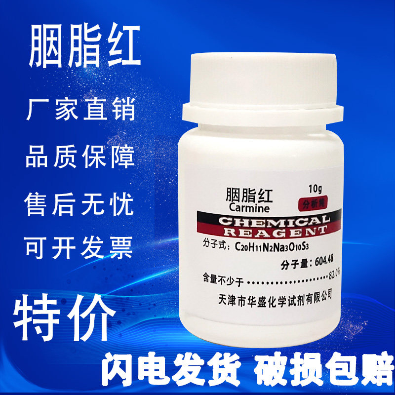 胭脂红染色剂10g洋红试剂AR 伊红分析纯实验室用试剂细胞染色现货,工业油品/胶粘/化学/实验室用品,试剂,淘宝优惠券,粉丝福利购,淘宝优惠卷