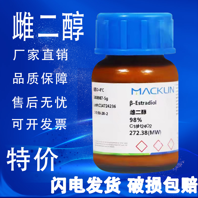 雌二醇麦克林试剂98%