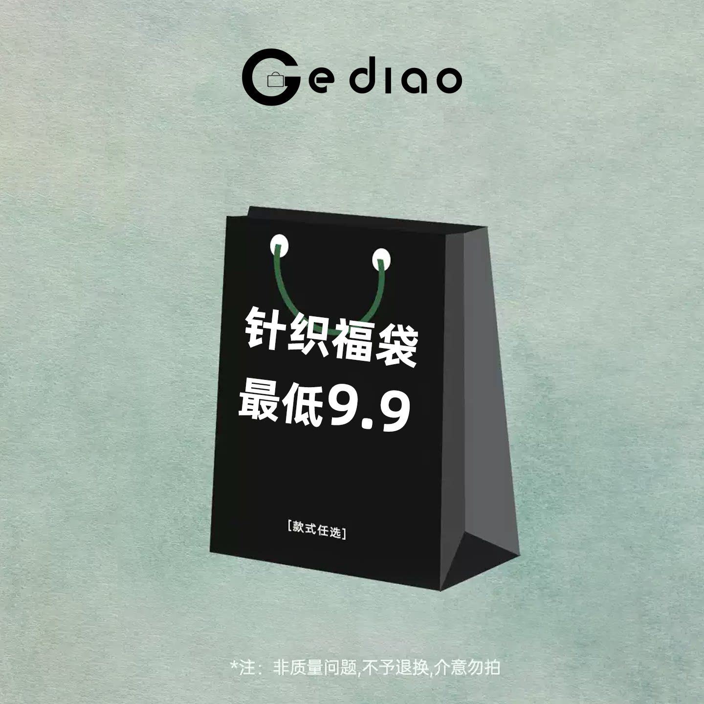 【超值针织包包福袋任选】高品质春夏针织收纳包 全新无暇 10.9起