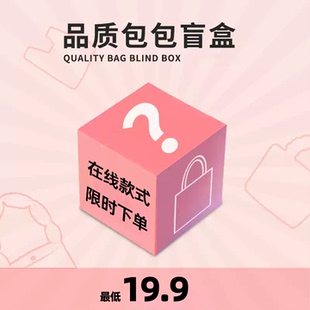【超值福袋】高品全新包包 低19.9元起 任选~