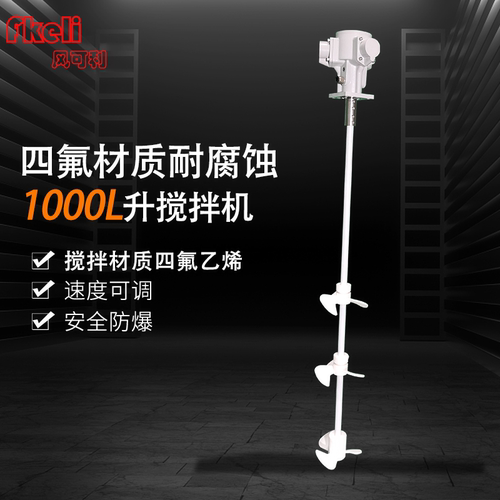 厂家直销风可力fkeli IBC吨桶气动搅拌机 搅拌桨包四氟乙烯耐腐蚀