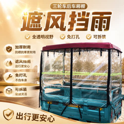 电动三轮后斗全封闭遮阳雨棚