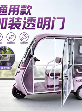 雅迪爱玛金彭电动三轮车加装车门
