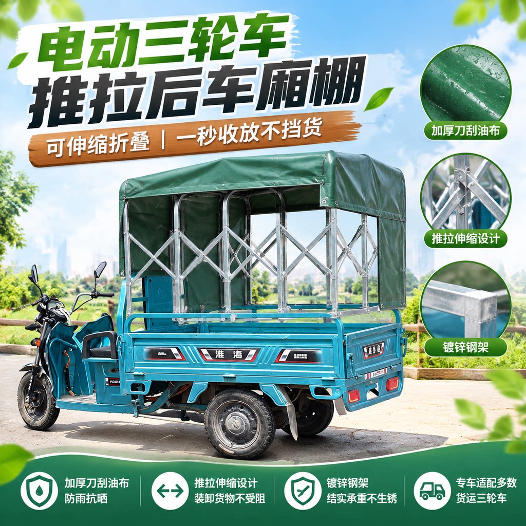 电动三轮货车免焊伸缩雨篷