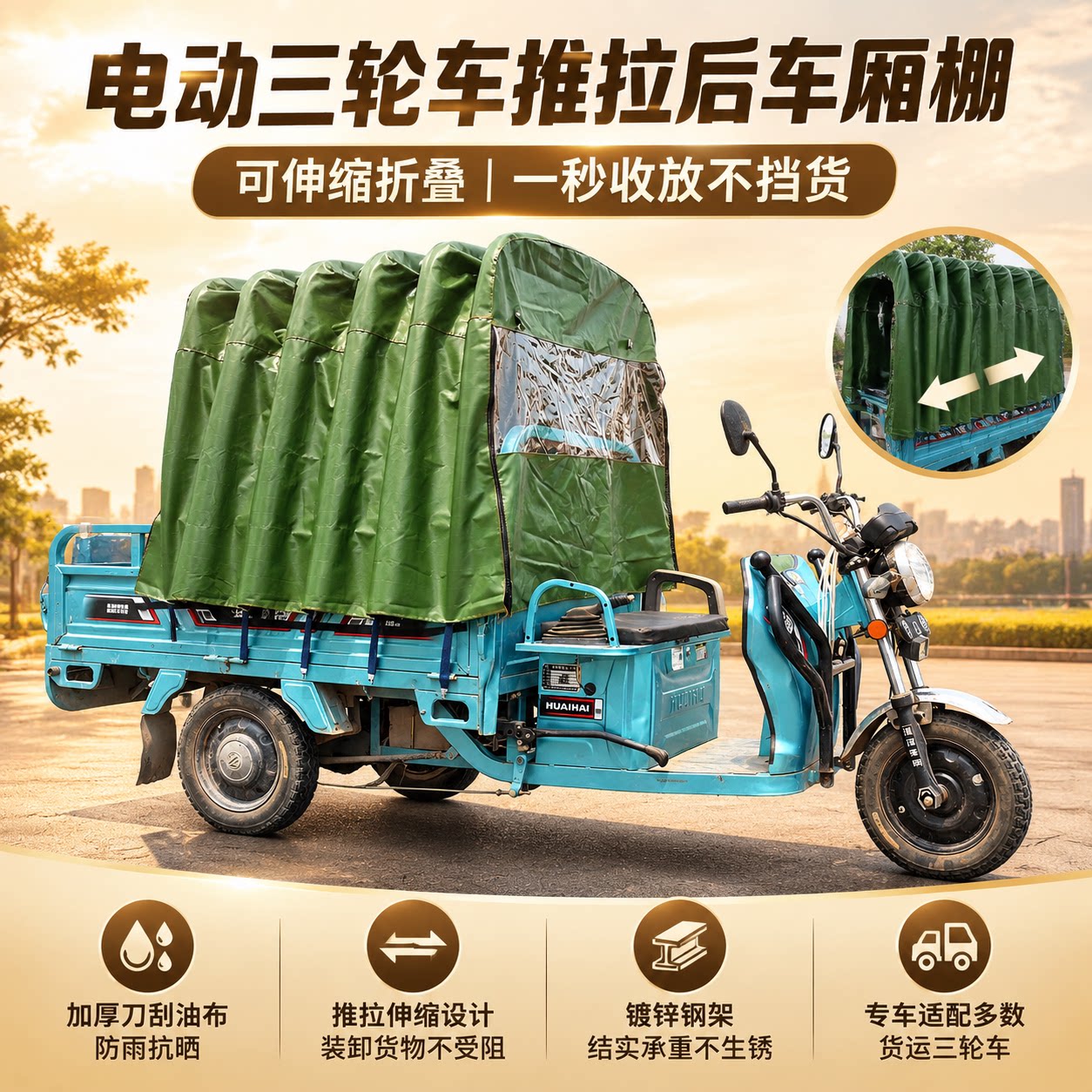 电动三轮车后斗伸缩推拉雨棚
