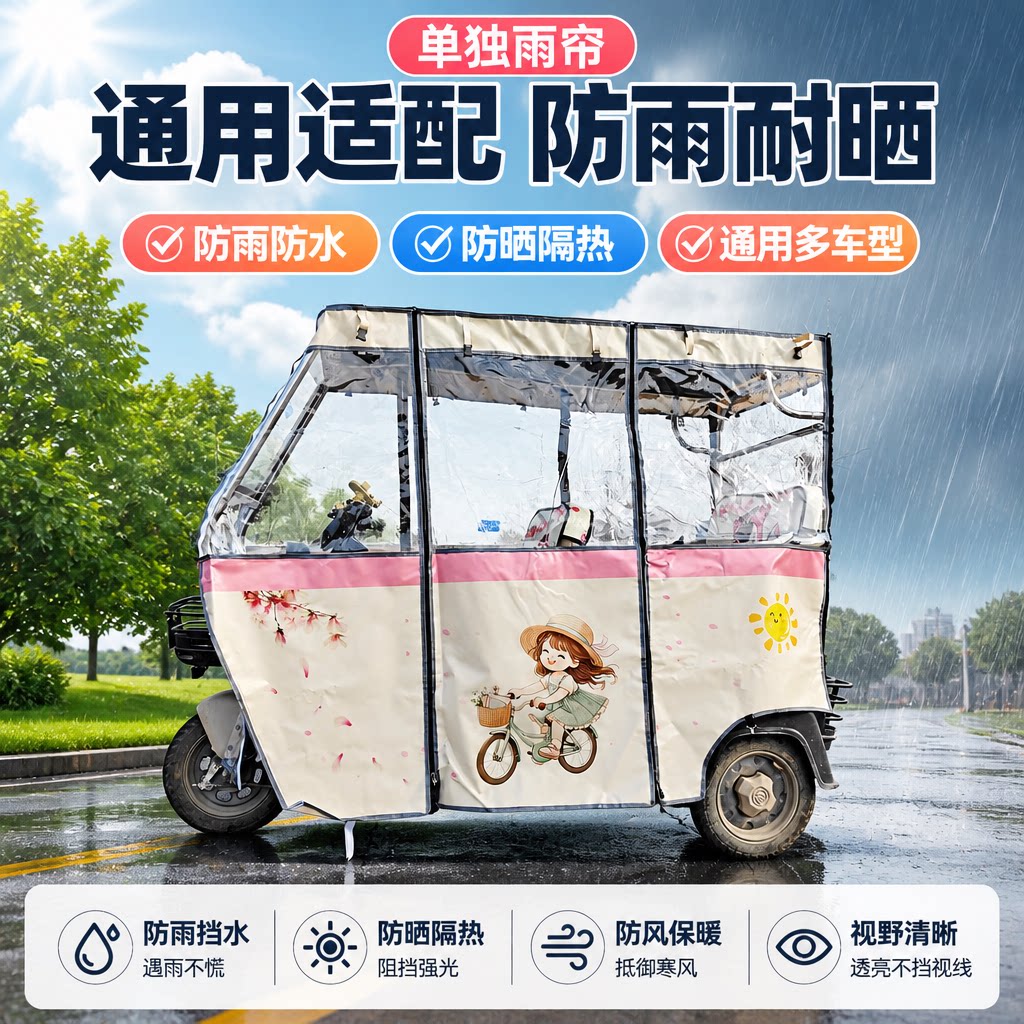 三轮电动车棚雨帘刀刮布防风遮阳