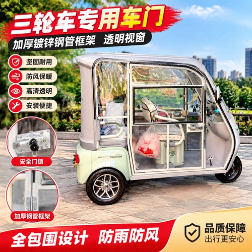 美特好三轮车门透明防水防尘配件