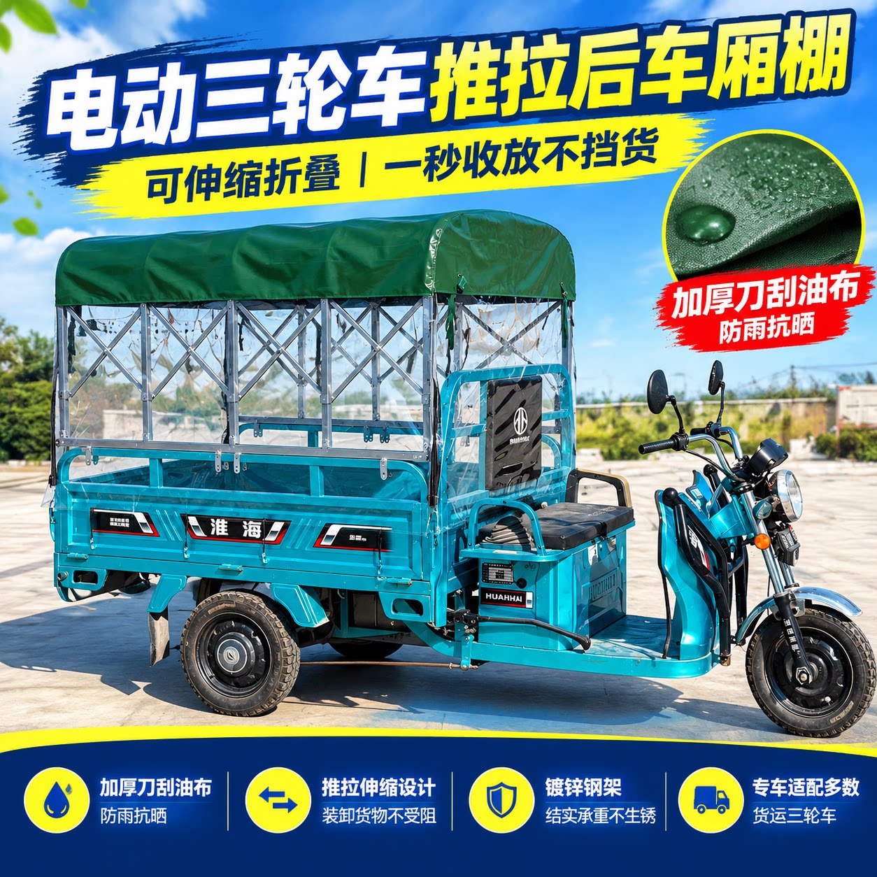 三轮车推拉雨棚伸缩防雨遮阳