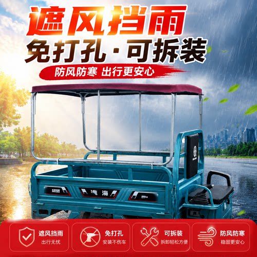 电动三轮后斗遮阳雨棚加固固定