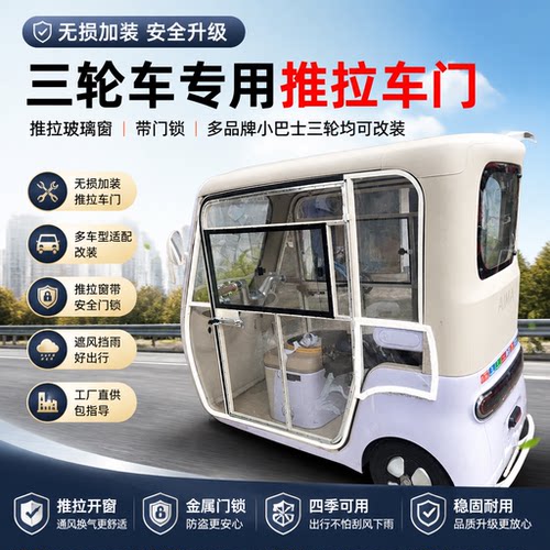 三轮车加装透明防护门雨雪天无忧