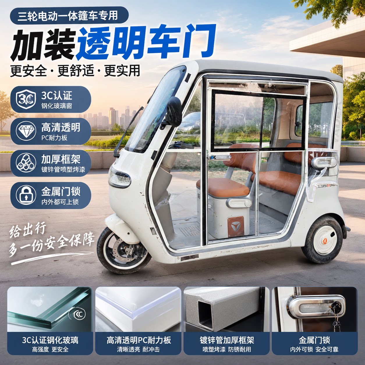 半封闭电动三轮车透明防护门