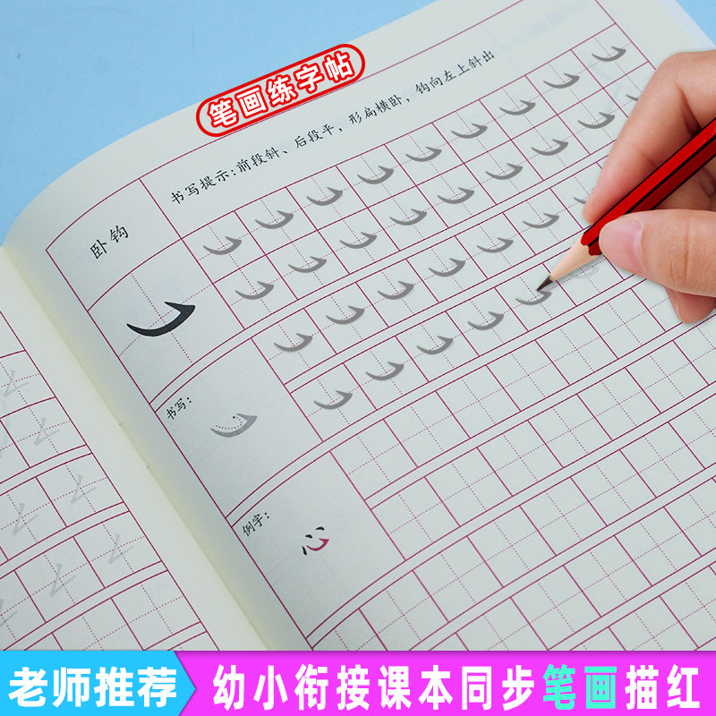 幼儿园描红本笔画描红儿童初学铅笔幼小衔接一年级笔画笔顺练字帖