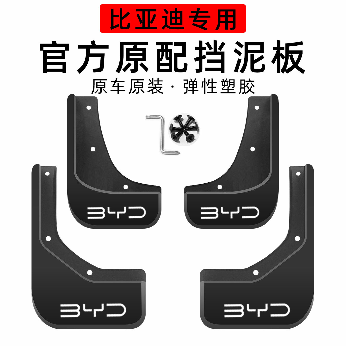 适用于比亚迪海豚挡泥板原车原装原配原厂正品软胶免打孔挡泥皮