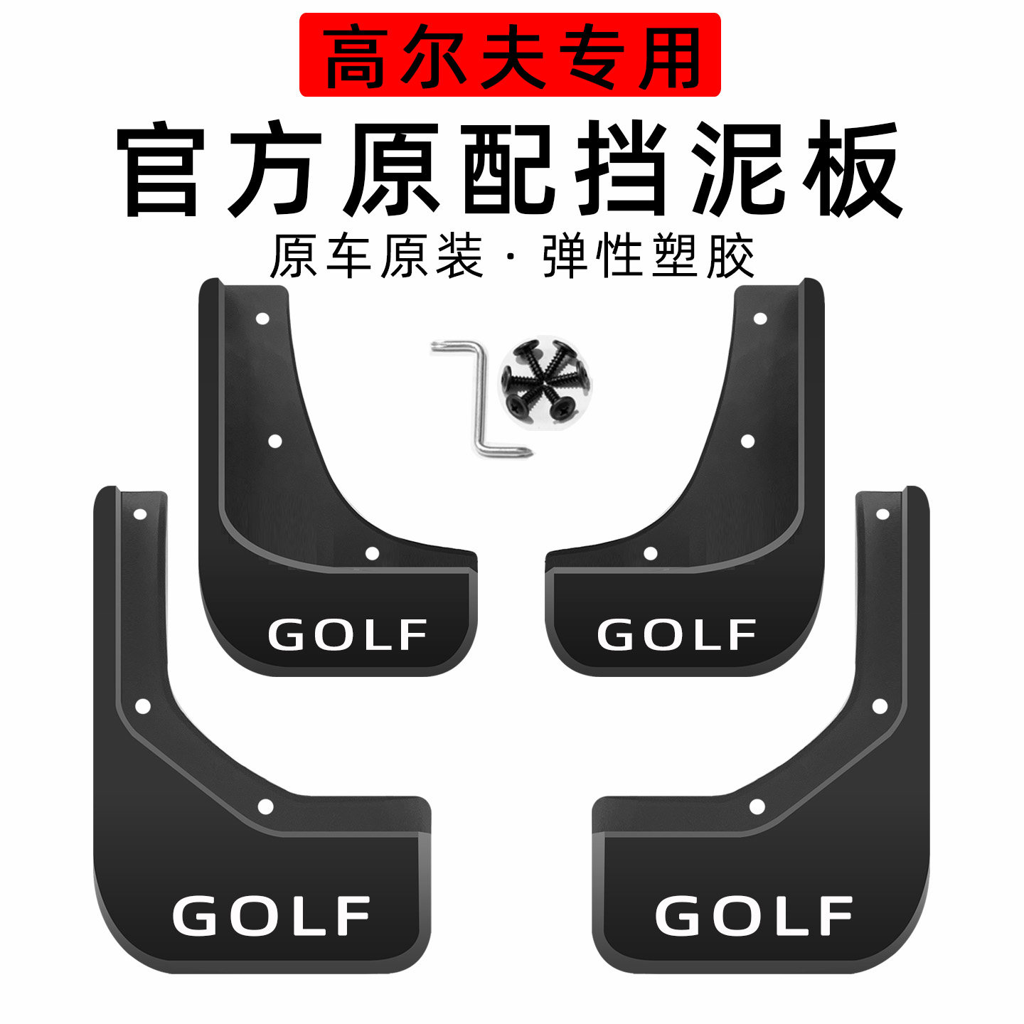 高尔夫挡泥板原车原装免打孔软胶